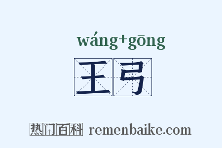 王弓是什么意思的图片
